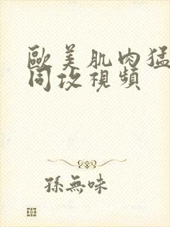 欧美肌肉猛男男同攻视频