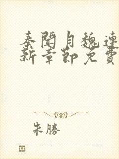 秦闻月魏连星最新章节免费阅读