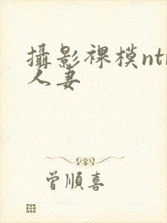 摄影裸模ntr人妻