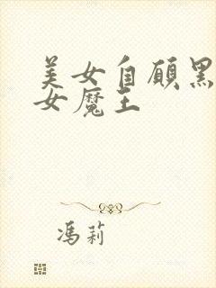 美女自愿黑化成女魔王封面
