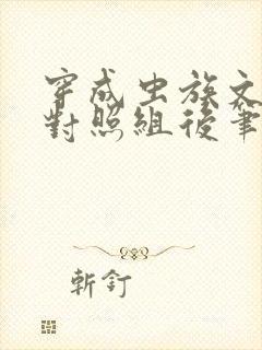 穿成虫族文炮灰对照组后笔趣阁