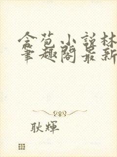 含苞小说林惊远笔趣阁最新章节