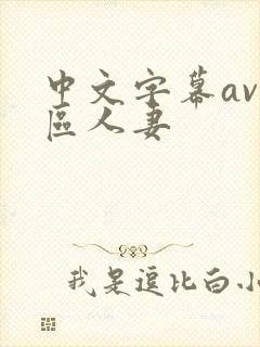 中文字幕av一区人妻