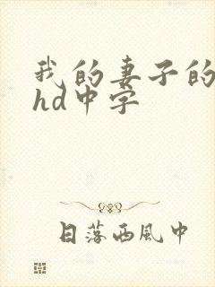 我的妻子的姐姐hd中字