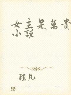 女主是万贵妃的小说