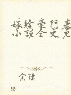 嫁给豪门老男人小说全文免费阅读