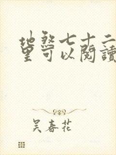 地煞七十二变哪里可以阅读