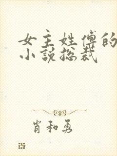 女主姓傅的现代小说总裁