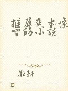 推荐几本像战恋雪的小说