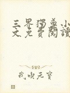 三界独尊小说全文免费阅读