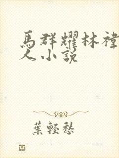 马群耀林祎凯同人小说