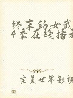 终末的女武神第4季在线播放