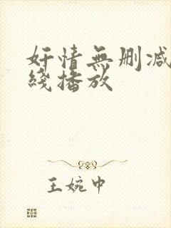 奸情无删减版在线播放封面