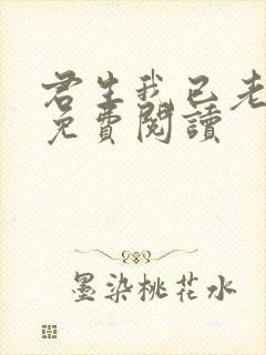 君生我已老全文免费阅读封面