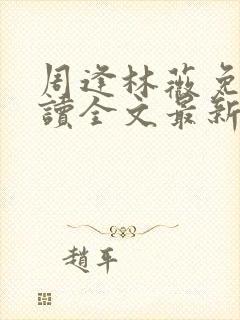 周逢林薇免费阅读全文最新章节