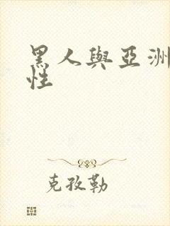 黑人与亚洲女人性