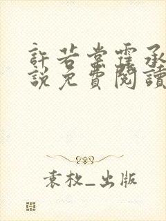 许若棠霍承钧小说免费阅读最新章节