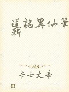 道诡异仙笔趣阁新