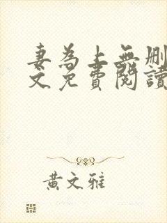 妻为上无删减全文免费阅读