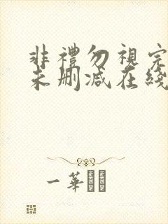 非礼勿视完整版未删减在线免费观看