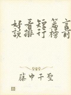 好看短篇言情小说排行榜前十名