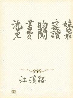 沈书昀容姝小说免费阅读最新章节封面