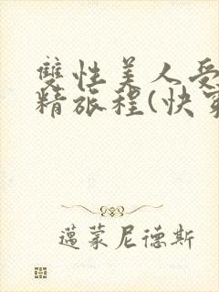 双性美人受的榨精旅程(快穿h)