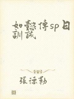 如懿传sp日常训诫封面