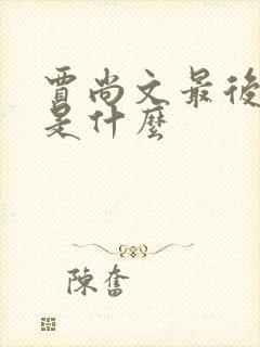 贾尚文最后结局是什么