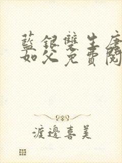 蓝银双生唐三敬如父免费阅读全文小封面