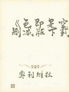 《色即是空》无删减版下载