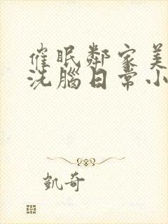 催眠邻家美母的洗脑日常小说