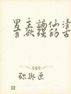 男主谪仙清冷占有欲强的古言