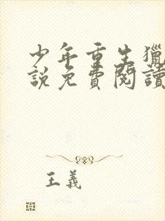 少年重生猎美小说免费阅读全文