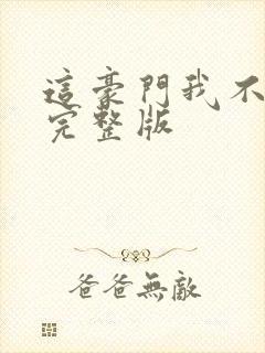 这豪门我不嫁了完整版