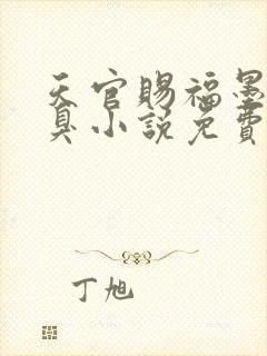 天官赐福墨香铜臭小说免费阅读全集