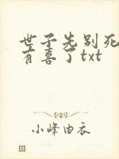 世子先别死夫人有喜了txt