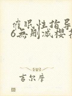 催眠性指导1～6无删减樱花动漫播放封面