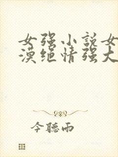 女强小说女主冷漠绝情强大古言