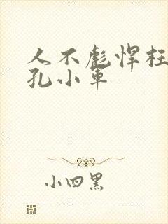 人不彪悍枉少年孔小军