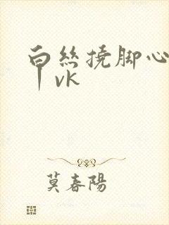 白丝挠脚心tk丨vk