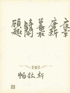 顾时暮唐夜溪笔趣阁最新章节