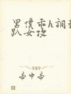 男仆乖h调教跪趴女攻