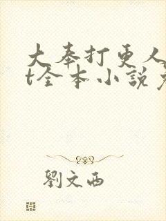 大奉打更人txt全本小说免费阅读