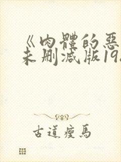 《肉体的恶魔》未删减版1986