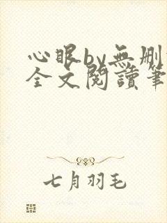 心眼by无删减全文阅读笔趣阁