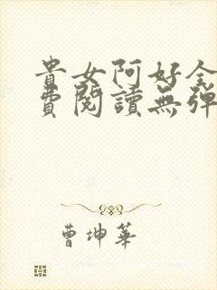 贵女阿好全文免费阅读无弹窗