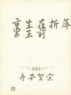 重生在折辱清冷男主前