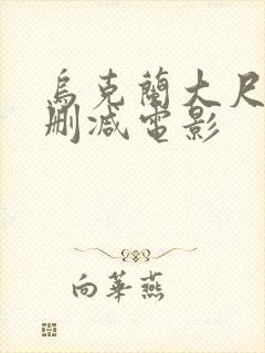 乌克兰大尺度无删减电影