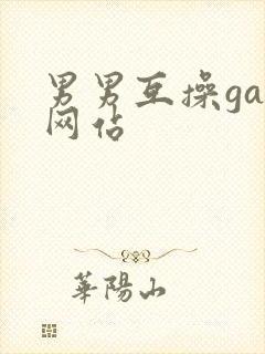 男男互操gay网站